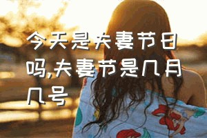 今天是夫妻节日吗（夫妻节是几月几号）