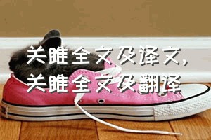 关雎全文及译文（关雎全文及翻译）