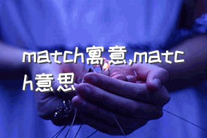 match寓意（match意思）