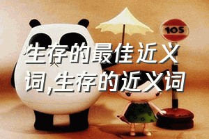 生存的最佳近义词（生存的近义词）