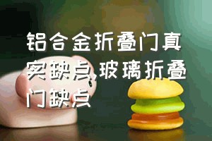 铝合金折叠门真实缺点（玻璃折叠门缺点）