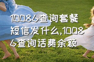 10086查询套餐短信发什么（10086查询话费余额）