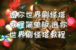 迷你世界刷怪塔教程简单版（迷你世界刷怪塔教程）