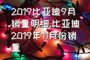 2019比亚迪9月销量明细（比亚迪2019年11月份销量）