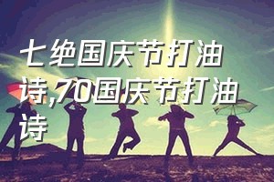 七绝国庆节打油诗（70国庆节打油诗）