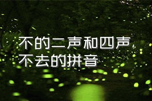 不的二声和四声（不去的拼音）