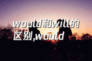 would和will的区别（would）