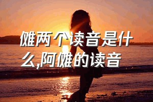 傩两个读音是什么（阿傩的读音）