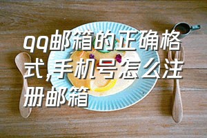 qq邮箱的正确格式（手机号怎么注册邮箱）