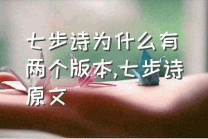 七步诗为什么有两个版本（七步诗原文）