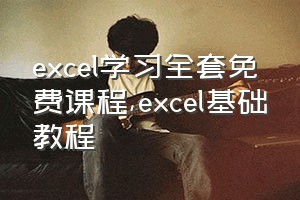 excel学习全套免费课程（excel基础教程）