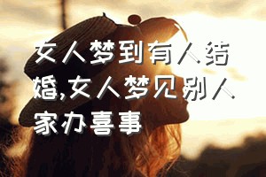 女人梦到有人结婚（女人梦见别人家办喜事）