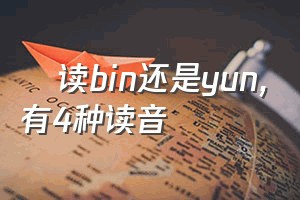 赟读bin还是yun（赟有4种读音）