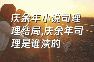 庆余年小说司理理结局（庆余年司理是谁演的）