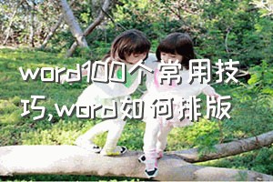 word100个常用技巧（word如何排版）