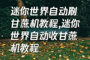 迷你世界自动刷甘蔗机教程（迷你世界自动收甘蔗机教程）