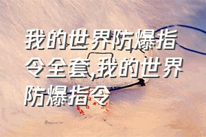 我的世界防爆指令全套（我的世界防爆指令）