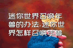 迷你世界召唤年兽的办法（迷你世界怎样召唤年兽）