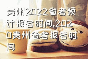 贵州2022省考预计报名时间（2020贵州省考报名时间）