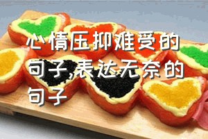 心情压抑难受的句子（表达无奈的句子）