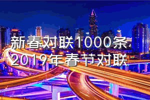 新春对联1000条（2019年春节对联）