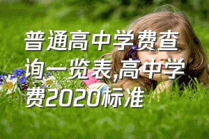 普通高中学费查询一览表（高中学费2020标准）