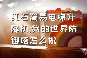 红石简易电梯升降机（我的世界防御塔怎么做）