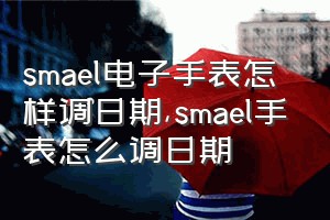 smael电子手表怎样调日期（smael手表怎么调日期）