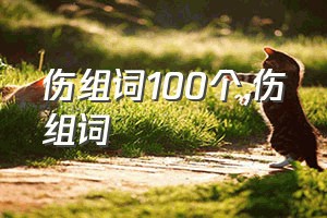 伤组词100个（伤组词）