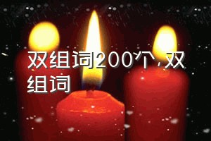 双组词200个（双组词）