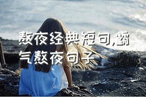 熬夜经典短句（霸气熬夜句子）