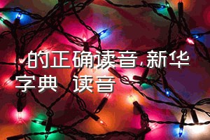 甴曱的正确读音（新华字典曱甴读音）