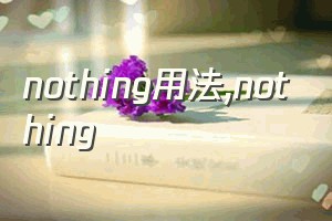 nothing用法（nothing）