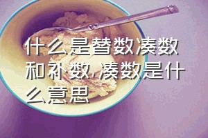 什么是替数凑数和补数（凑数是什么意思）