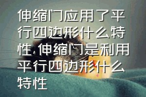 伸缩门应用了平行四边形什么特性（伸缩门是利用平行四边形什么特性）