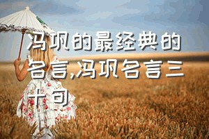 冯巩的最经典的名言（冯巩名言三十句）