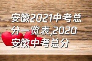 安徽2021中考总分一览表（2020安徽中考总分）