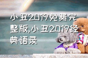 小丑2019免费完整版（小丑2019经典语录）