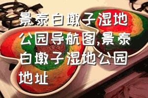 景泰白墩子湿地公园导航图（景泰白墩子湿地公园地址）