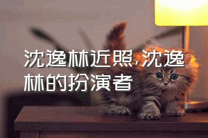 沈逸林近照（沈逸林的扮演者）