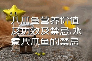 八爪鱼营养价值及功效及禁忌（水煮八爪鱼的禁忌）