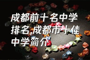 成都前十名中学排名（成都市十佳中学简介）