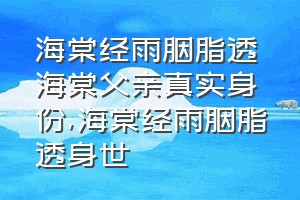 海棠经雨胭脂透海棠父亲真实身份（海棠经雨胭脂透身世）