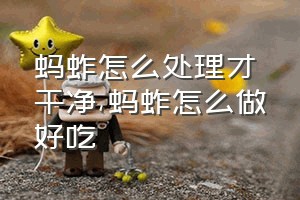 蚂蚱怎么处理才干净（蚂蚱怎么做好吃）