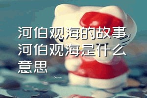 河伯观海的故事（河伯观海是什么意思）