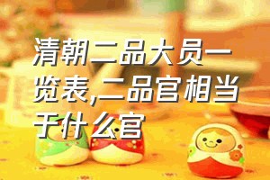 清朝二品大员一览表（二品官相当于什么官）