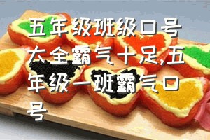 五年级班级口号大全霸气十足（五年级一班霸气口号）