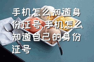 手机怎么知道身份证号（手机怎么知道自己的身份证号）