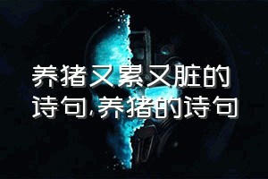 养猪又累又脏的诗句（养猪的诗句）