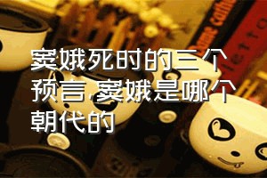 窦娥死时的三个预言（窦娥是哪个朝代的）